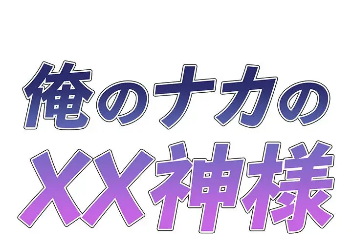 俺のナカのXX神様 第25話 - 1