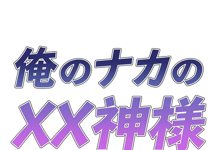俺のナカのXX神様 第27話 - 1