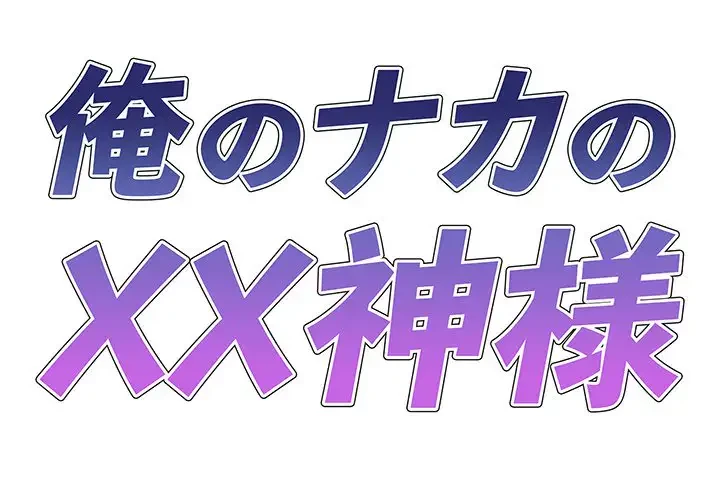 俺のナカのXX神様 第28話 - 1