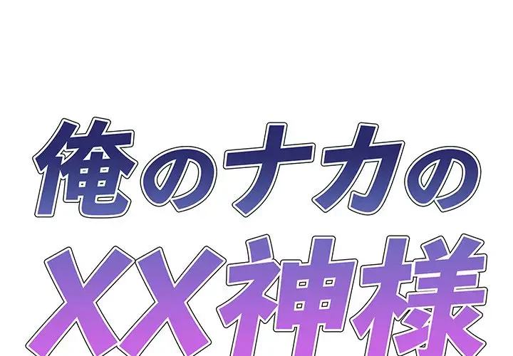 俺のナカのXX神様 第29話 - 1