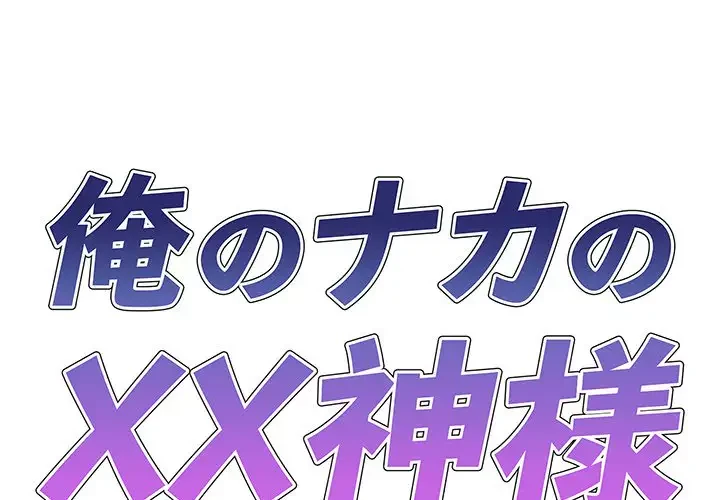 俺のナカのXX神様 第32話 - 1
