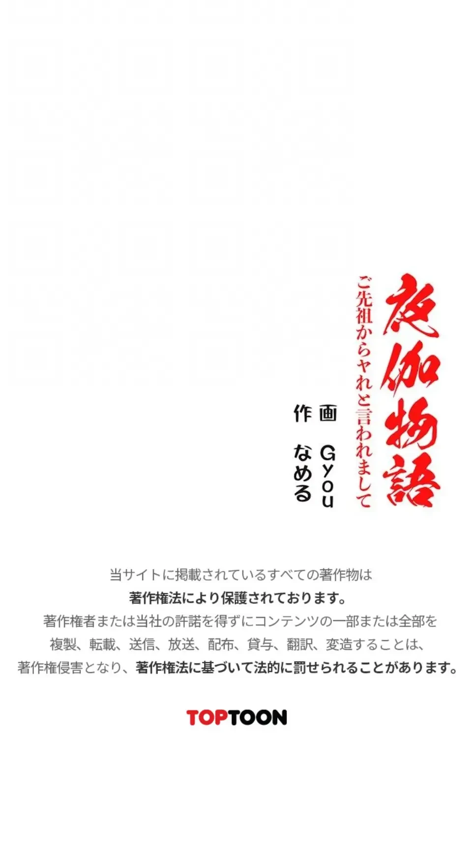 夜伽物語～ご先祖からヤれと言われまして～ 第84話 - 18