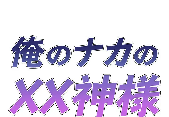 俺のナカのXX神様 第37話 - 1