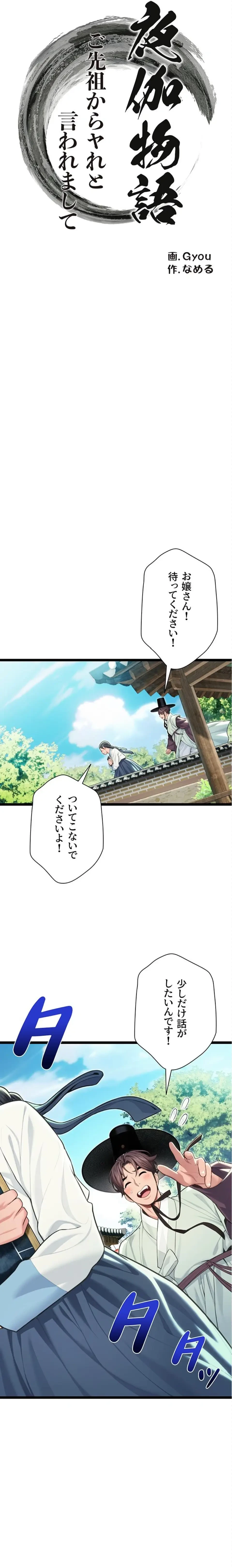 夜伽物語～ご先祖からヤれと言われまして～ 第85話 - 4