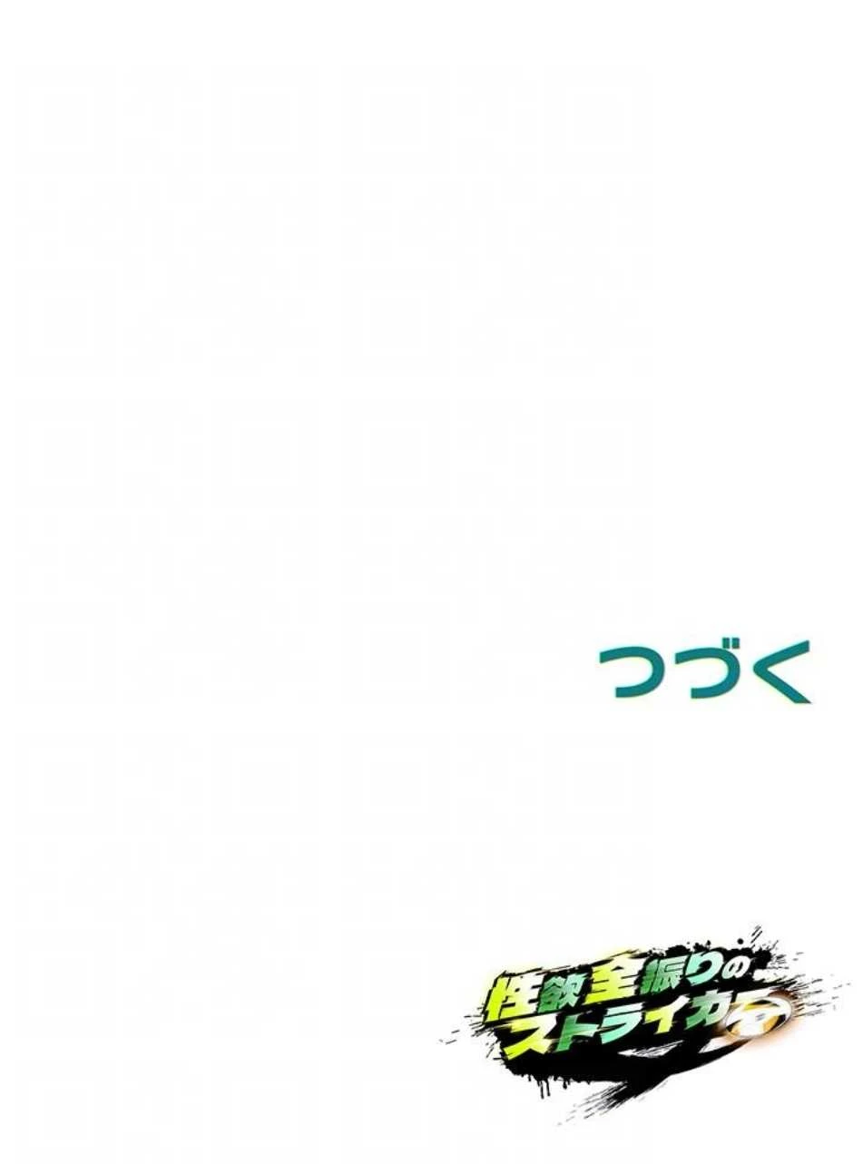 性欲全振りのストライカー 第79話 - 15