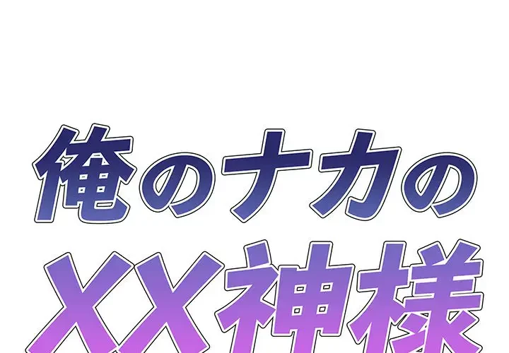 俺のナカのXX神様 第41話 - 1