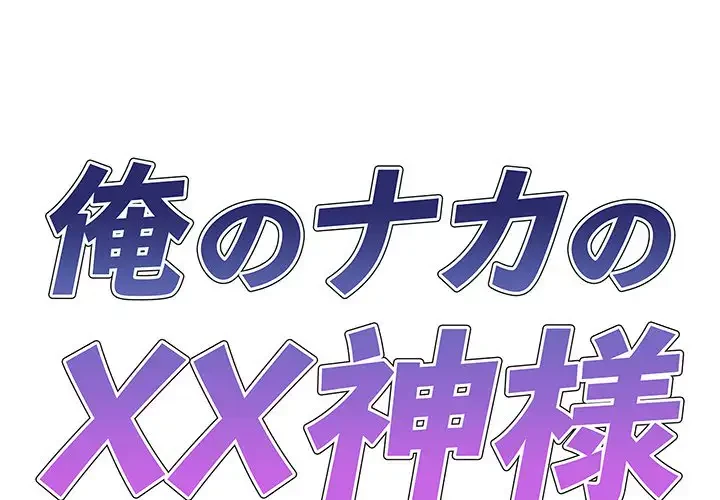 俺のナカのXX神様 第42話 - 1