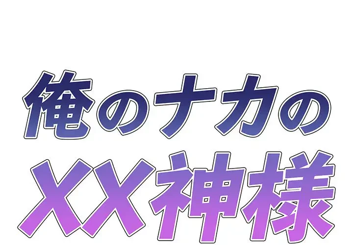 俺のナカのXX神様 第43話 - 1