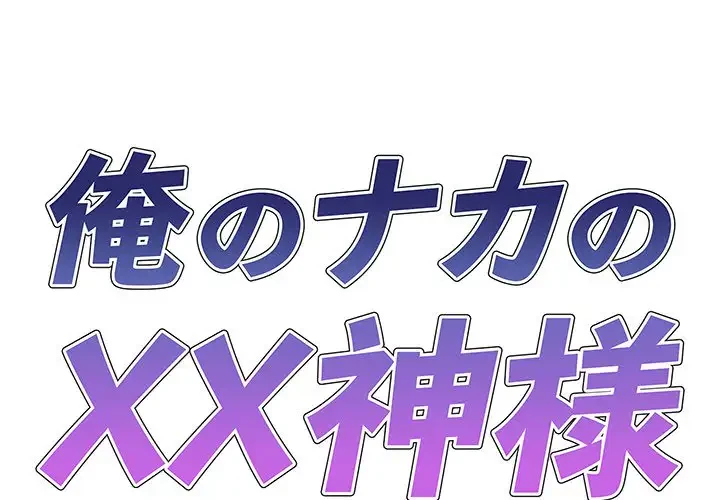 俺のナカのXX神様 第45話 - 1