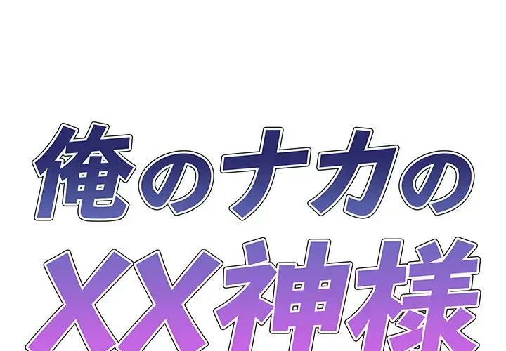 俺のナカのXX神様 第48話 - 1