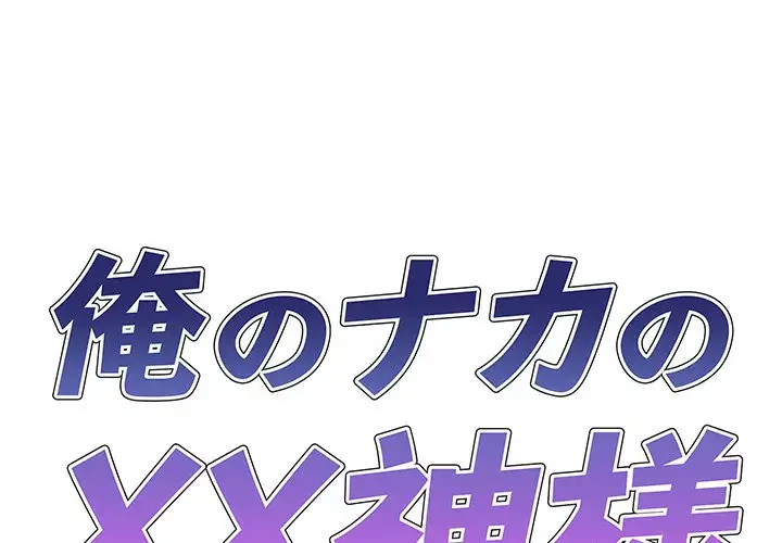 俺のナカのXX神様 第49話 - 1