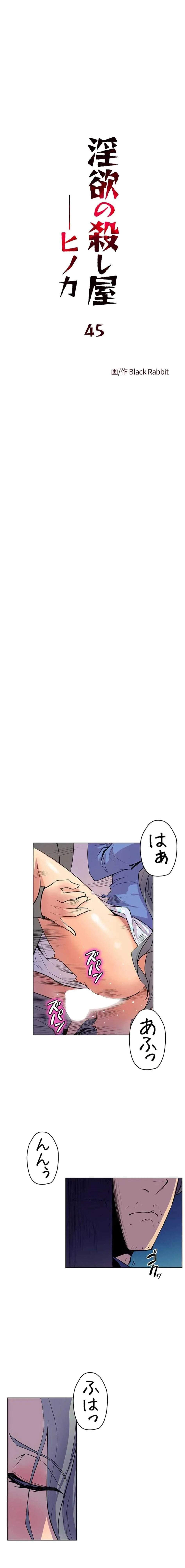 淫欲の殺し屋ーヒノカ 第45話 - 1