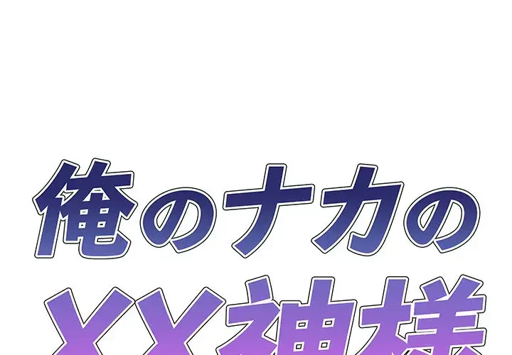 俺のナカのXX神様 第50話 - 1
