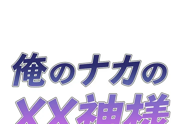 俺のナカのXX神様 第51話 - 1