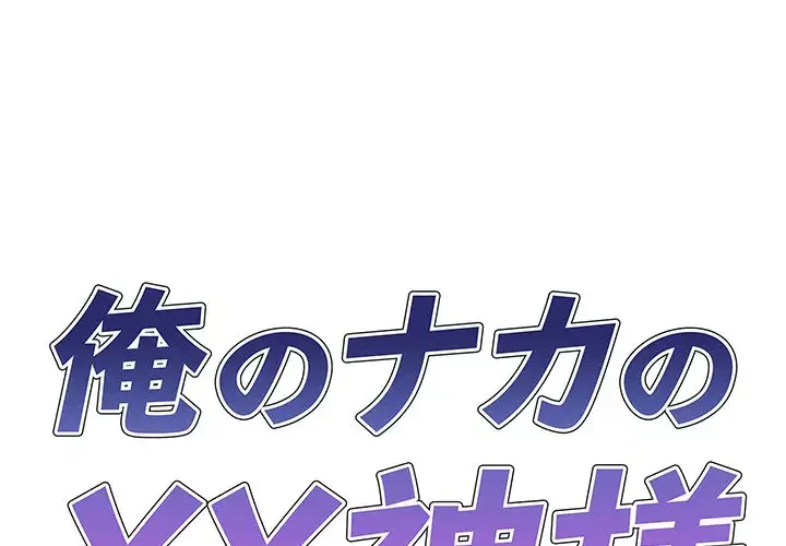 俺のナカのXX神様 第53話 - 1