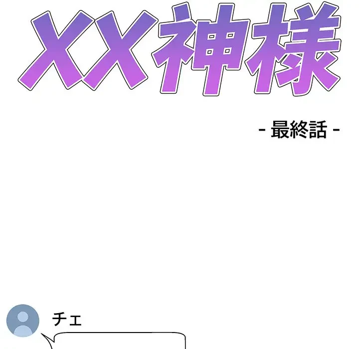 俺のナカのXX神様 第55話 - 18