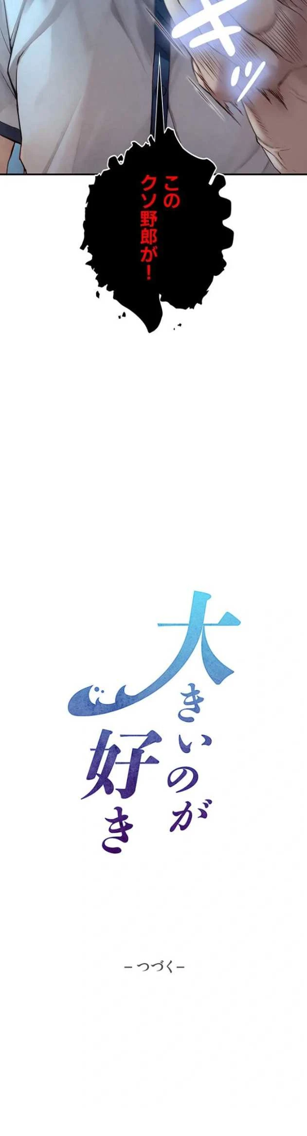 大きいのが好き 第23話 - 11