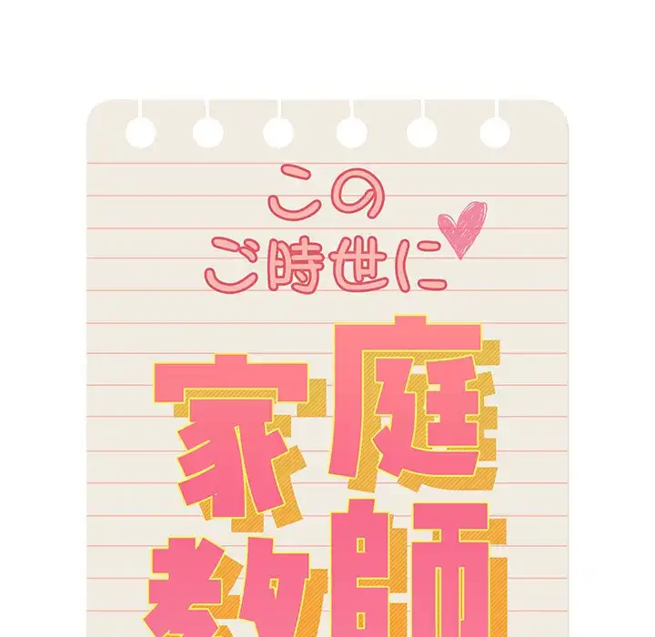 このご時世に家庭教師 第84話 - 116