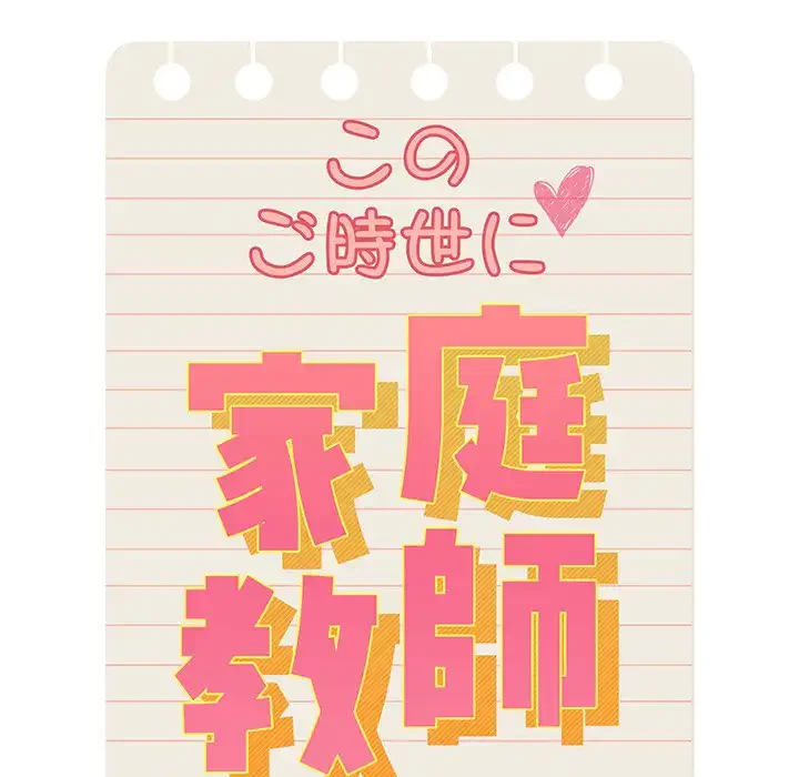 このご時世に家庭教師 第85話 - 64