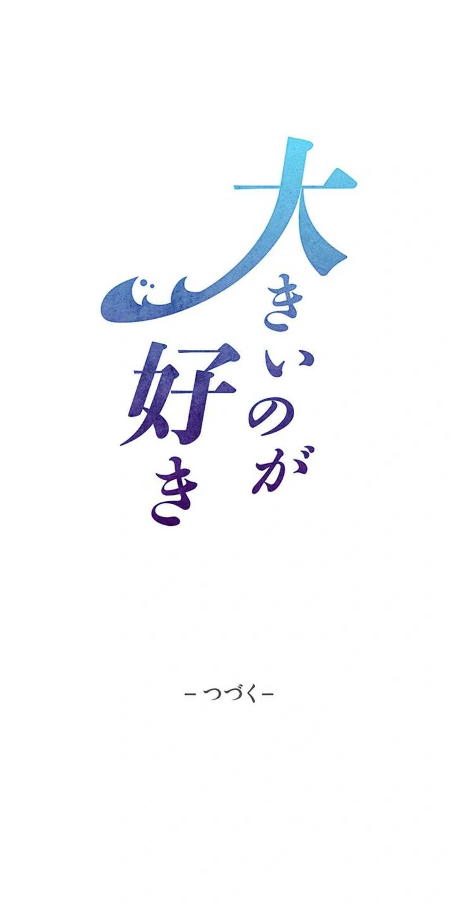 大きいのが好き 第25話 - 17