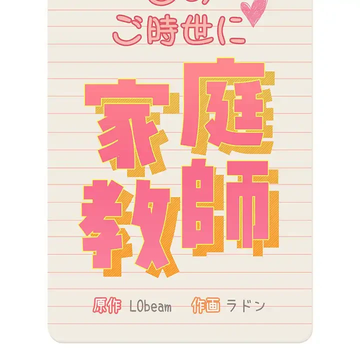 このご時世に家庭教師 第86話 - 121