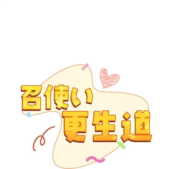 召使い更生道 第1話 - 52