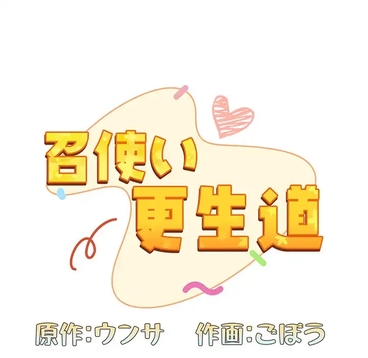 召使い更生道 第2話 - 61