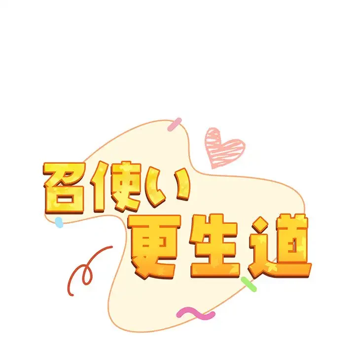 召使い更生道 第4話 - 68