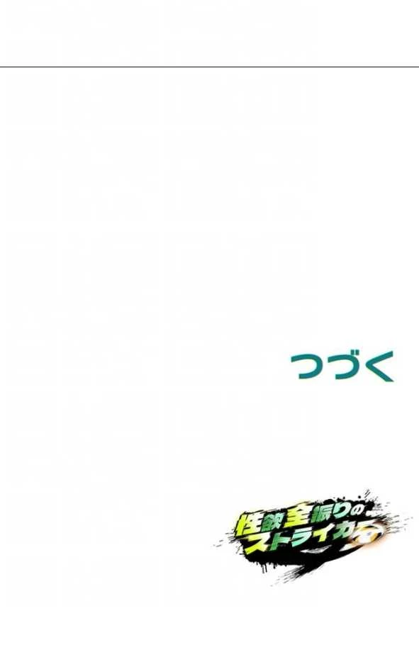 性欲全振りのストライカー 第89話 - 9