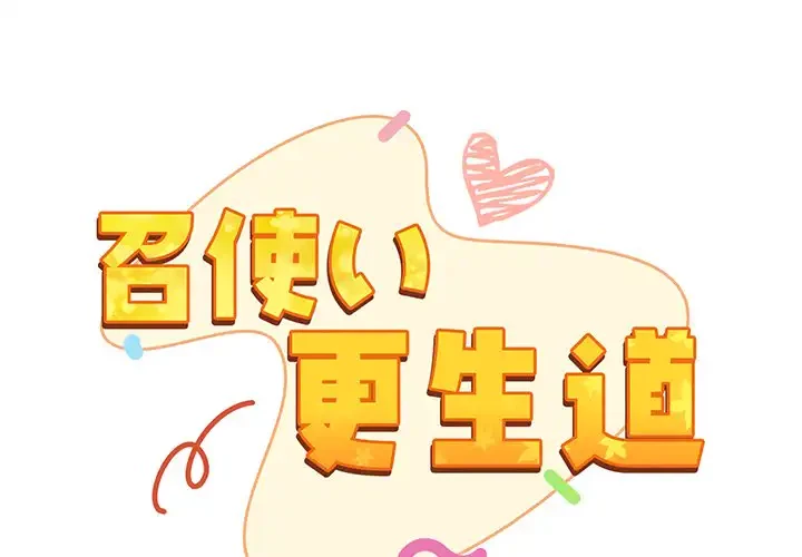 召使い更生道 第10話 - 1