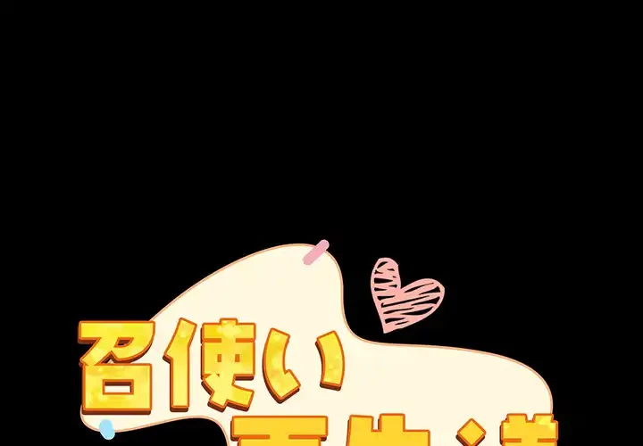 召使い更生道 第18話 - 1