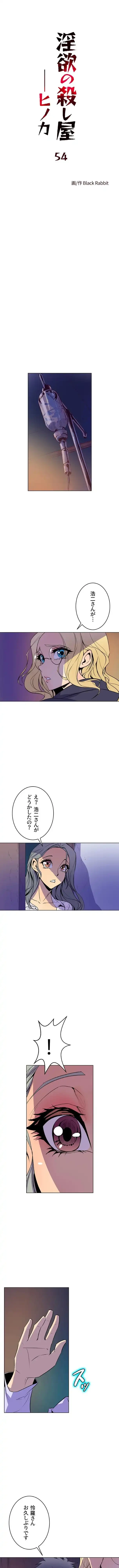 淫欲の殺し屋ーヒノカ 第54話 - 1