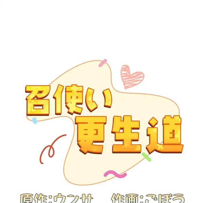 召使い更生道 第19話 - 39