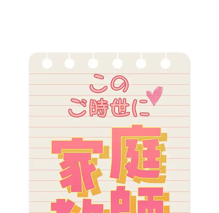 このご時世に家庭教師 第88話 - 8