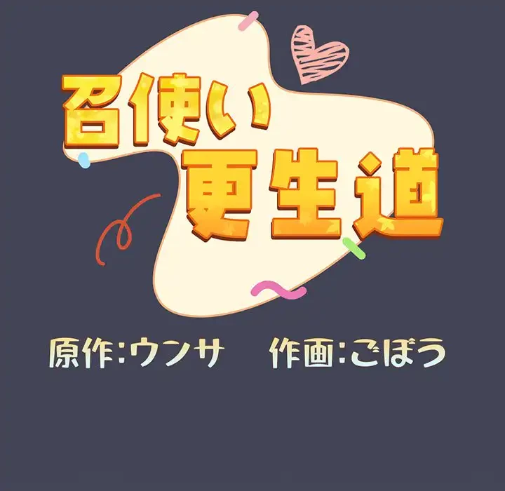 召使い更生道 第23話 - 99