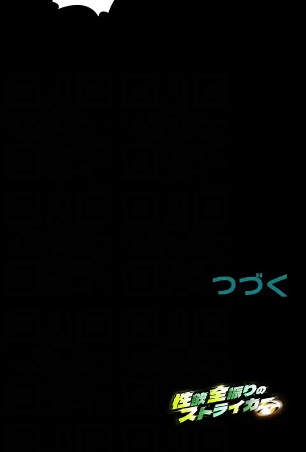 性欲全振りのストライカー 第93話 - 9
