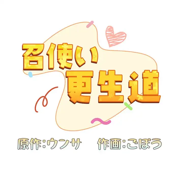 召使い更生道 第24話 - 78