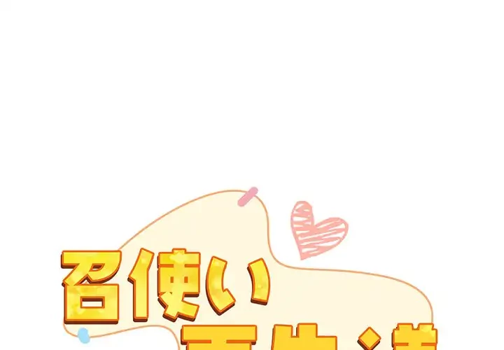 召使い更生道 第26話 - 1