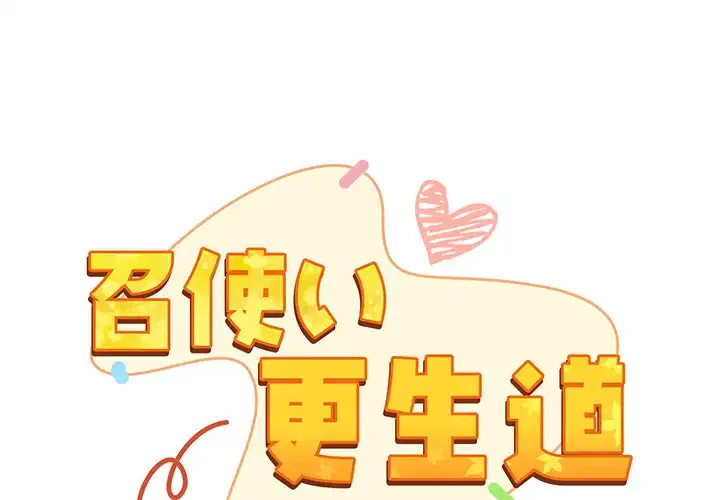 召使い更生道 第34話 - 1
