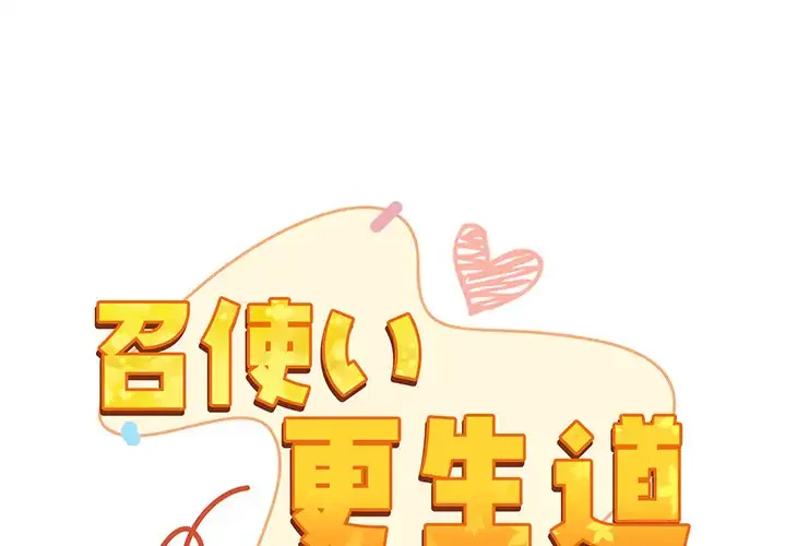 召使い更生道 第37話 - 1