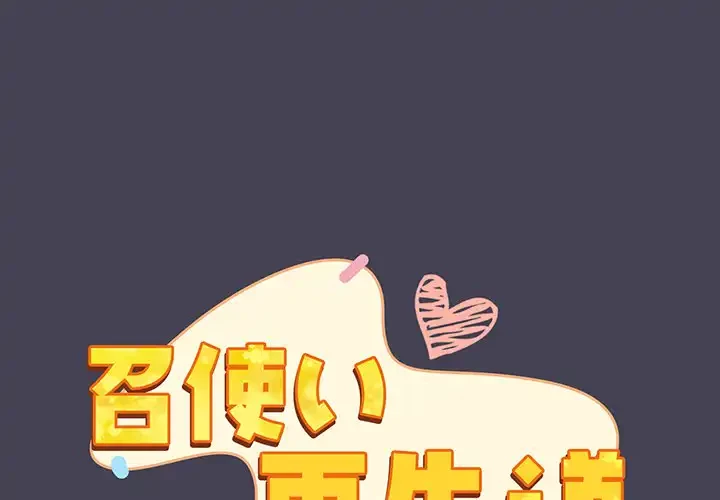 召使い更生道 第42話 - 1