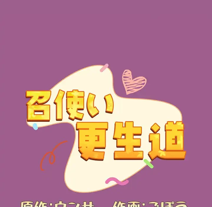 召使い更生道 第43話 - 42