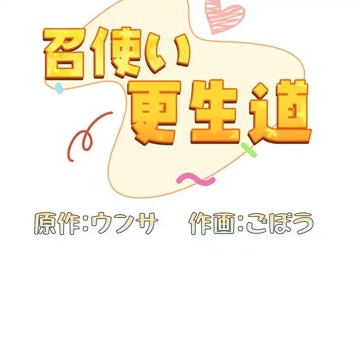 召使い更生道 第49話 - 58