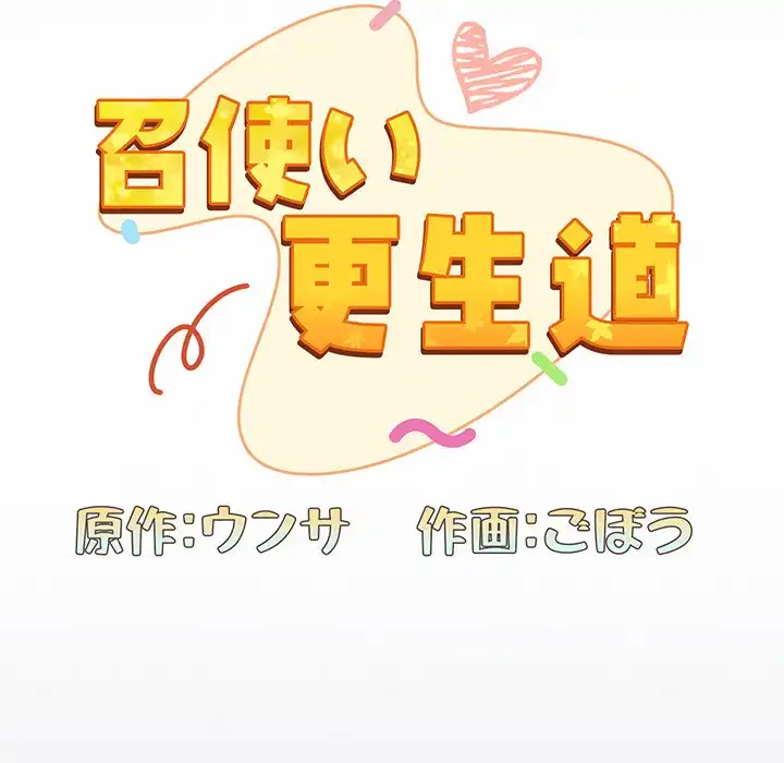 召使い更生道 第62話 - 27