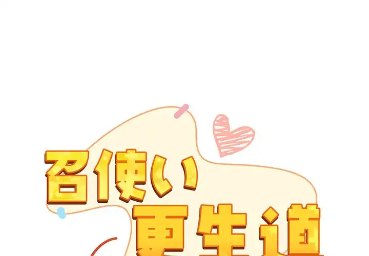 召使い更生道 第64話 - 1