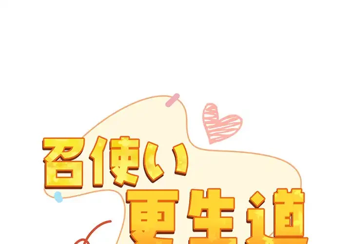 召使い更生道 第66話 - 1