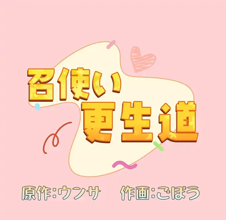 召使い更生道 第72話 - 38