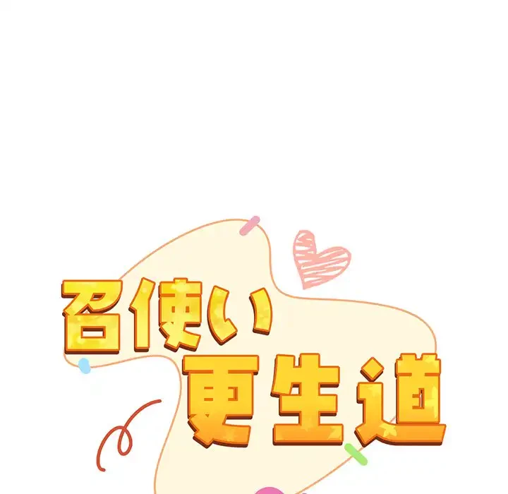 召使い更生道 第73話 - 72