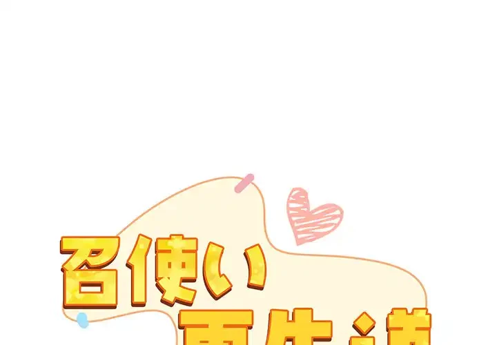 召使い更生道 第85話 - 1