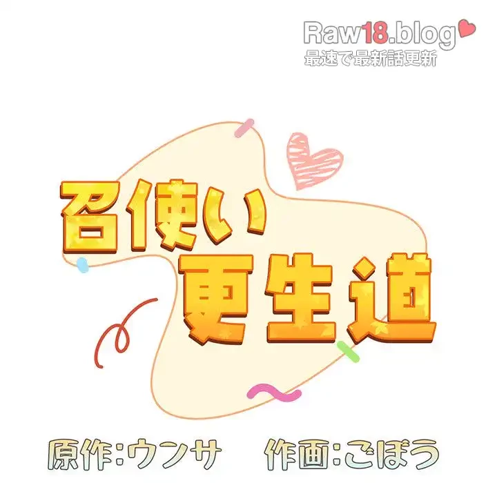 召使い更生道 第86話 - 81